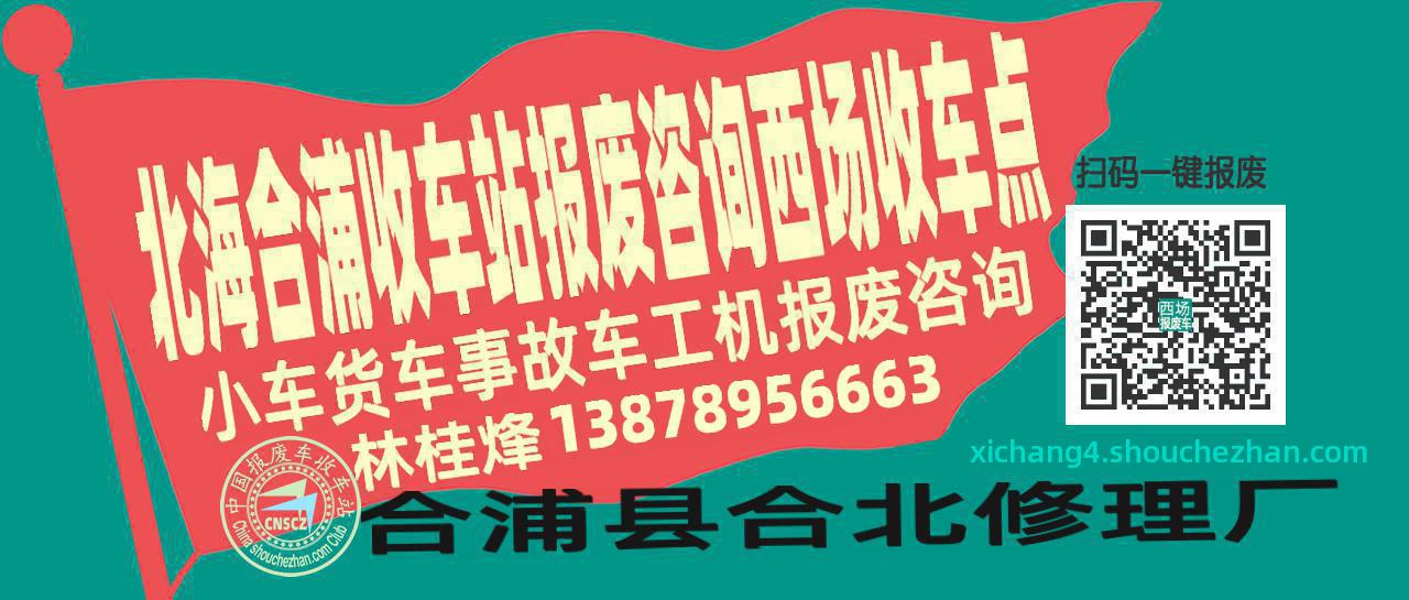 北海合浦收车站报废咨询西场收车点